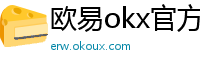 欧易okx官方网站